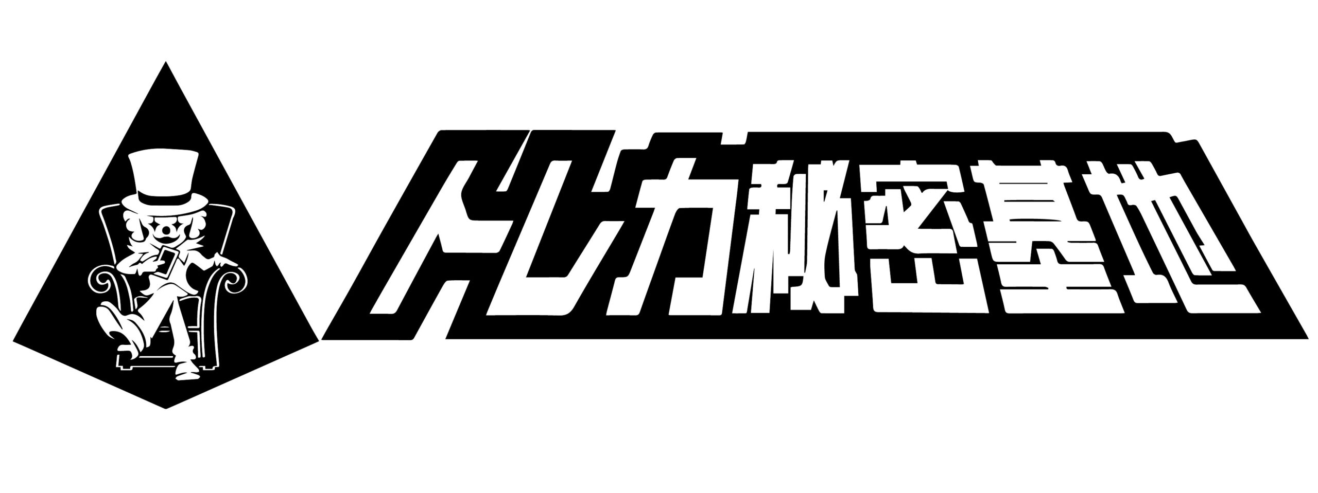 トレカ秘密基地